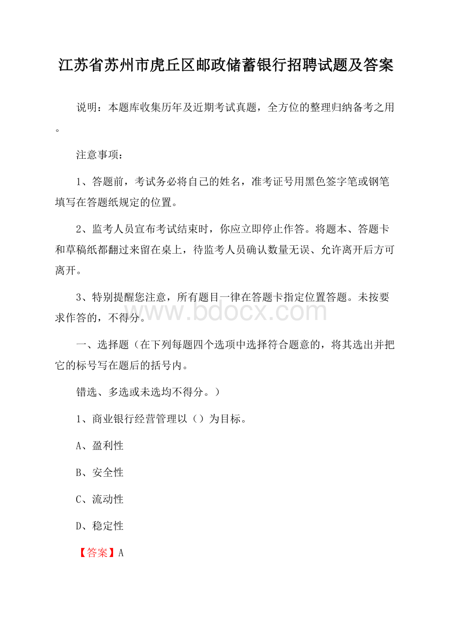 江苏省苏州市虎丘区邮政储蓄银行招聘试题及答案.docx