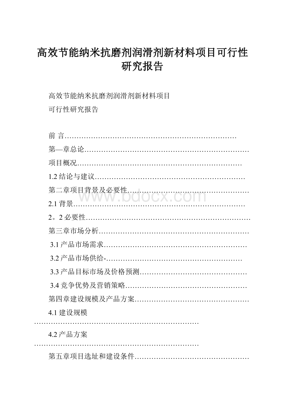 高效节能纳米抗磨剂润滑剂新材料项目可行性研究报告.docx