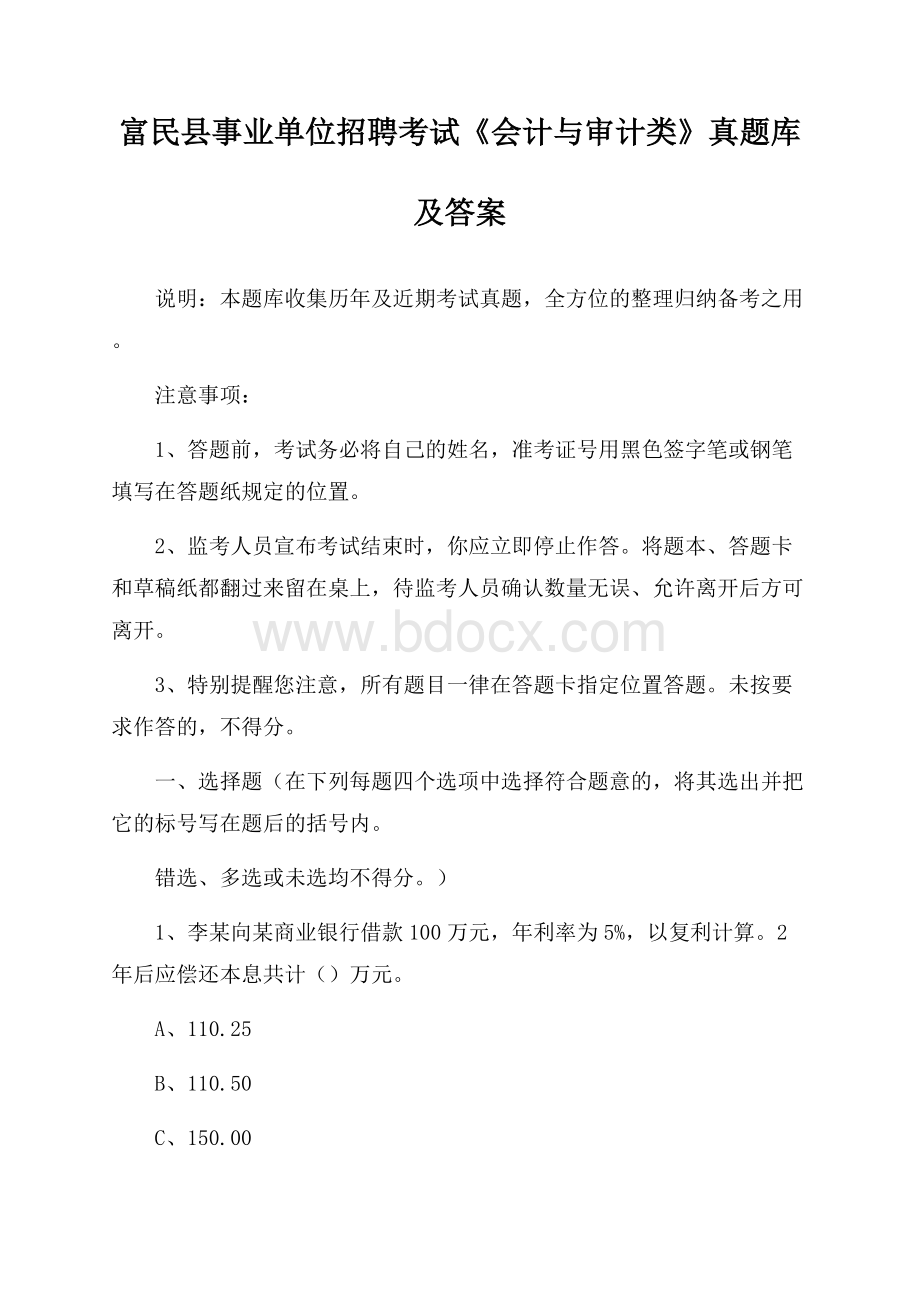 富民县事业单位招聘考试《会计与审计类》真题库及答案.docx