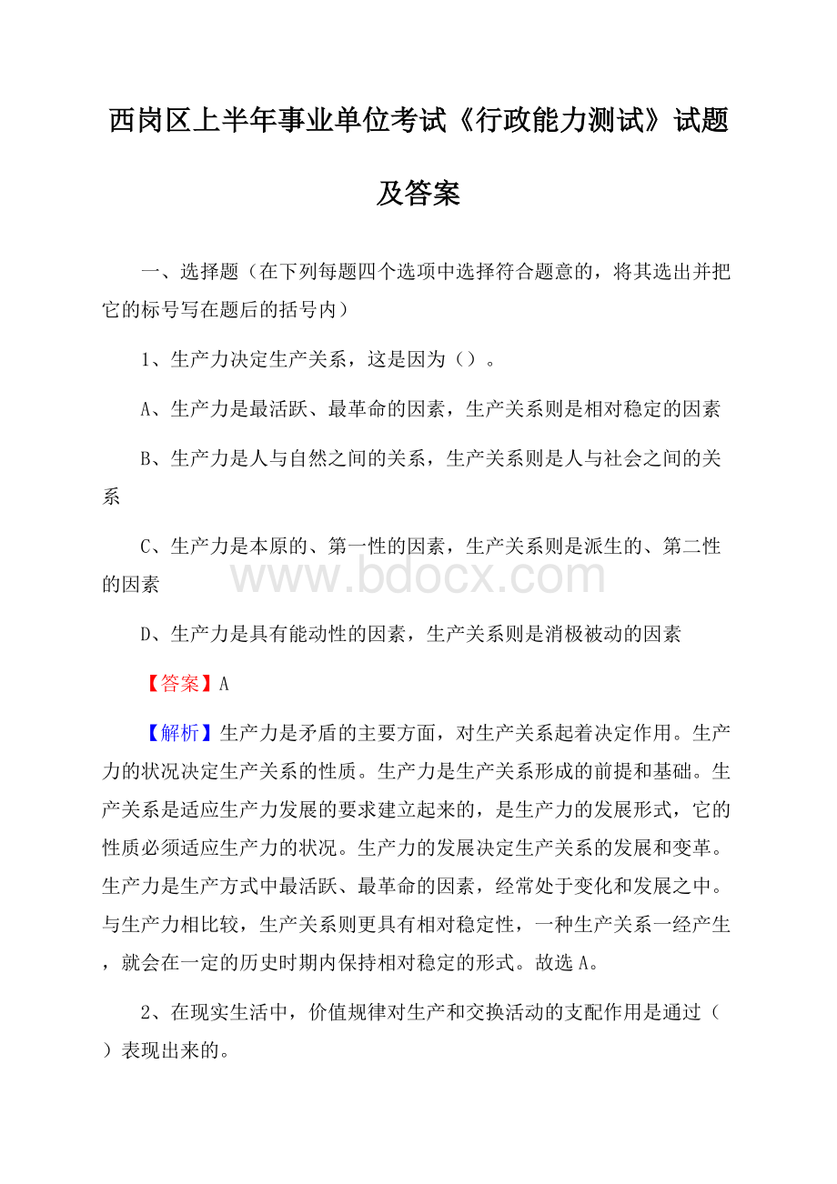 西岗区上半年事业单位考试《行政能力测试》试题及答案.docx