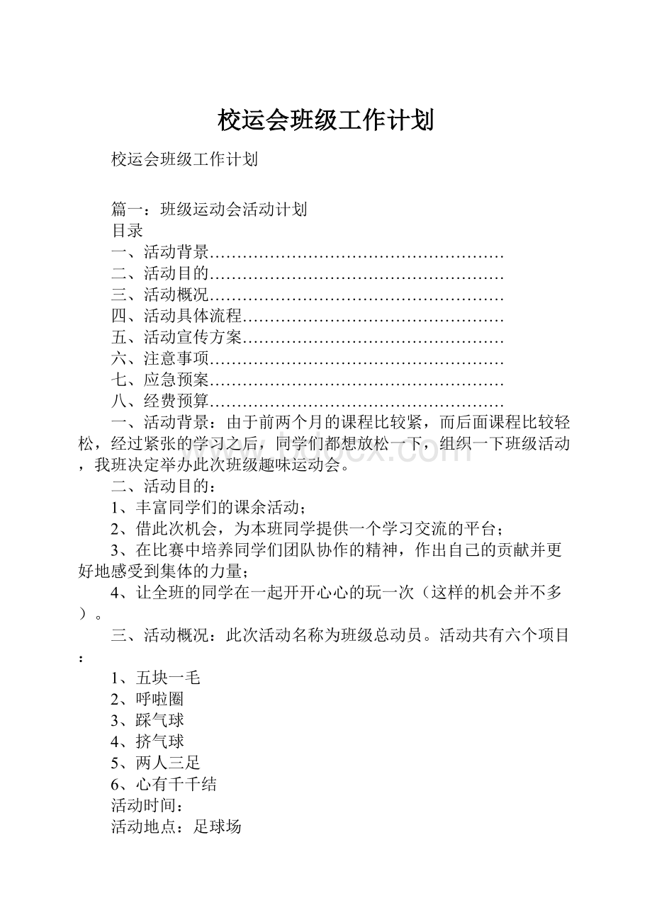 校运会班级工作计划.docx_第1页