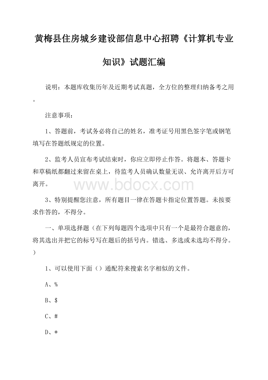 黄梅县住房城乡建设部信息中心招聘《计算机专业知识》试题汇编.docx_第1页