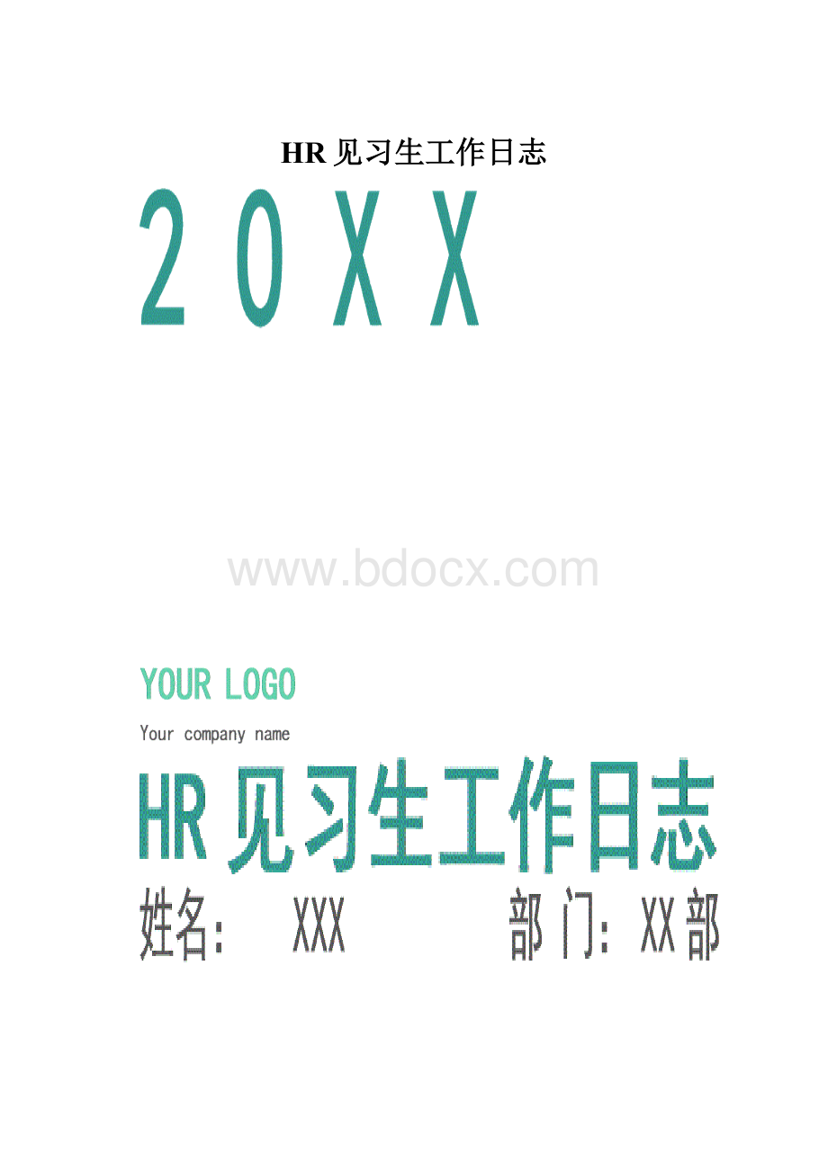 HR见习生工作日志.docx