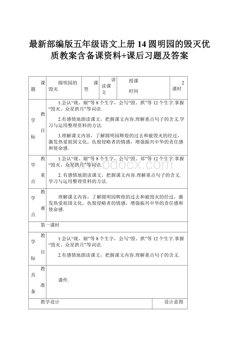 最新部编版五年级语文上册14圆明园的毁灭优质教案含备课资料+课后习题及答案.docx