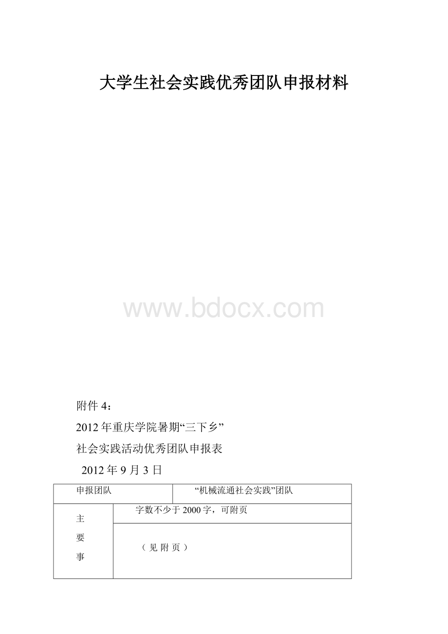 大学生社会实践优秀团队申报材料.docx_第1页