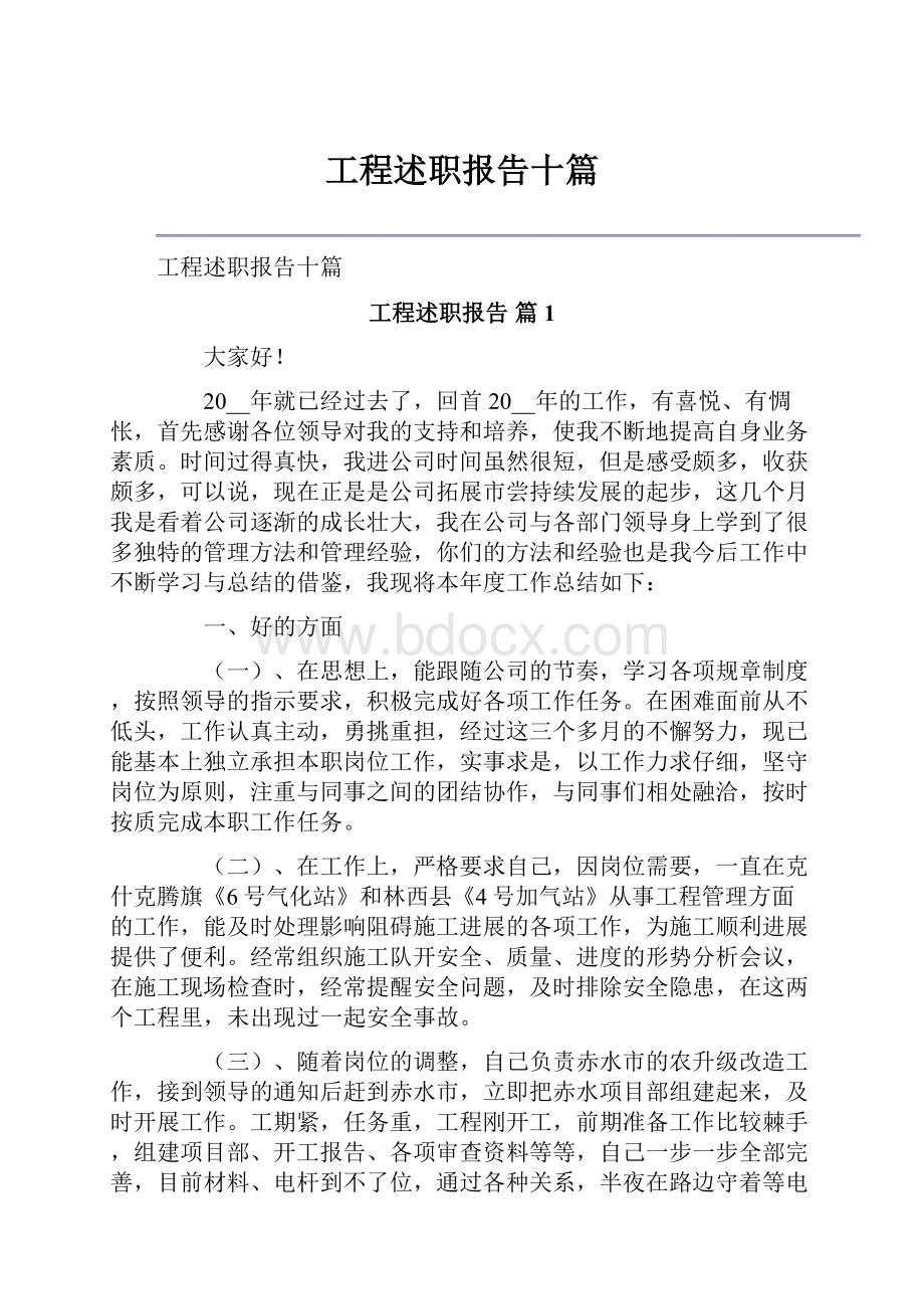 工程述职报告十篇.docx_第1页