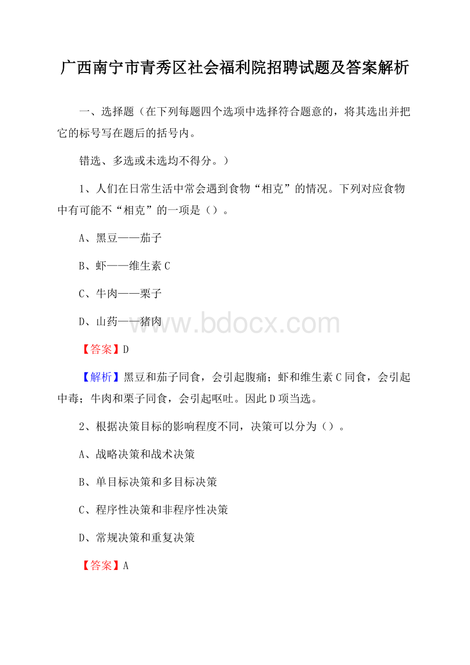 广西南宁市青秀区社会福利院招聘试题及答案解析.docx_第1页