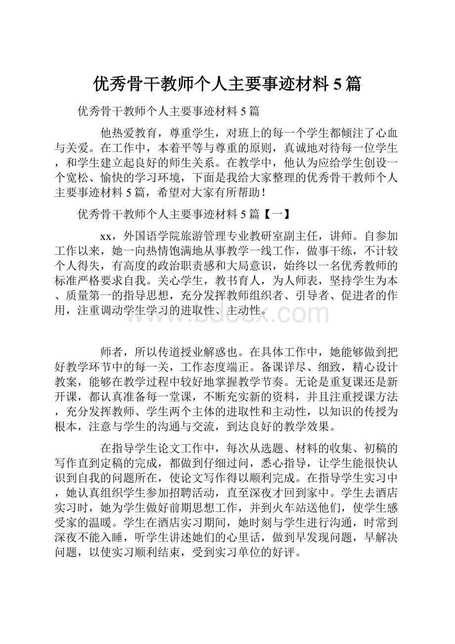 优秀骨干教师个人主要事迹材料5篇.docx