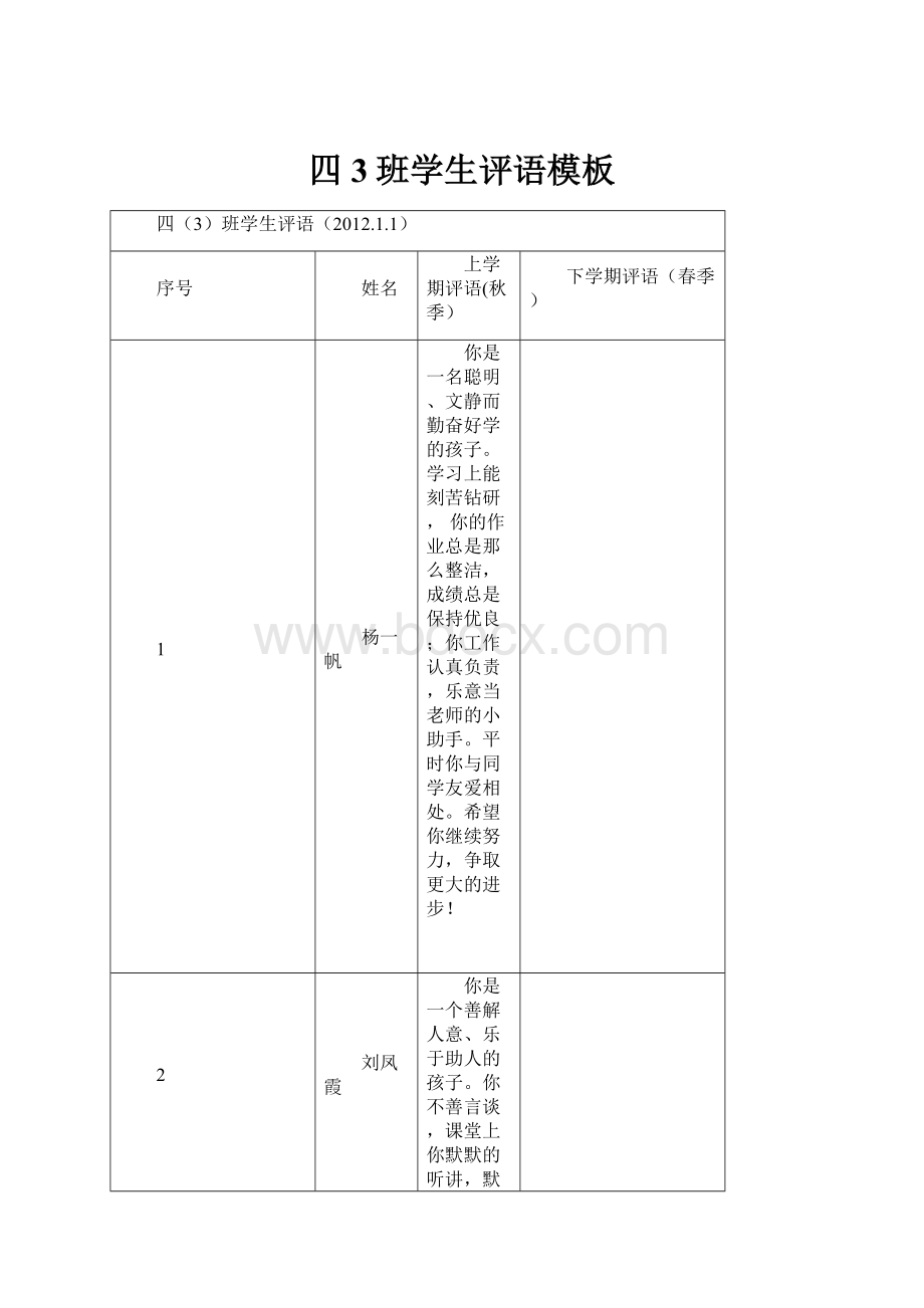 四3班学生评语模板.docx