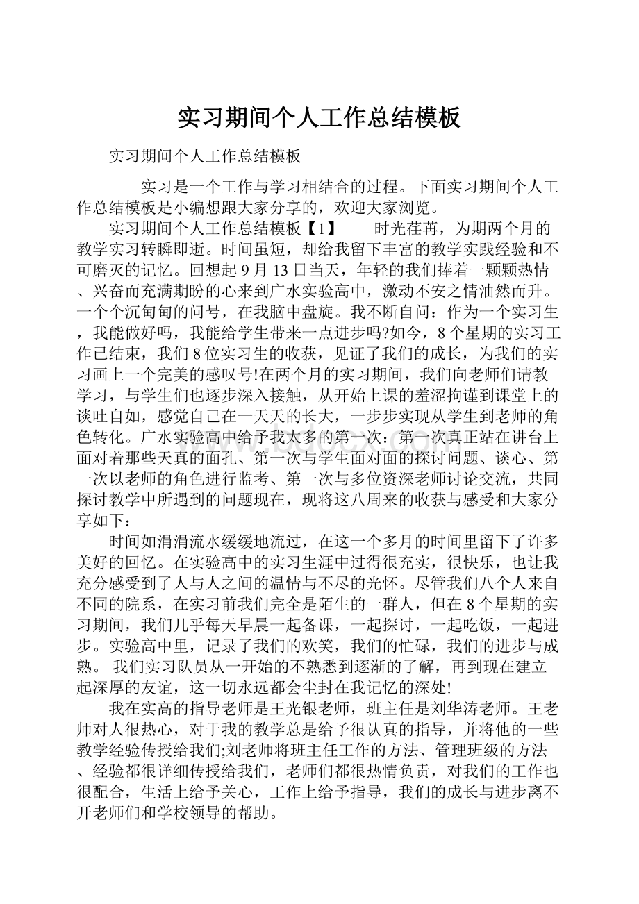 实习期间个人工作总结模板.docx_第1页