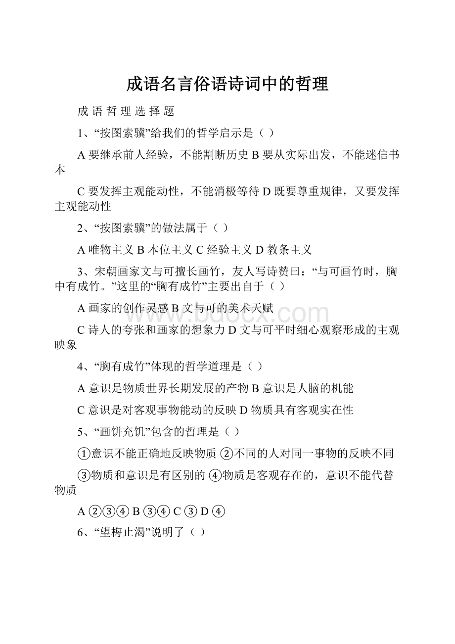 成语名言俗语诗词中的哲理.docx_第1页