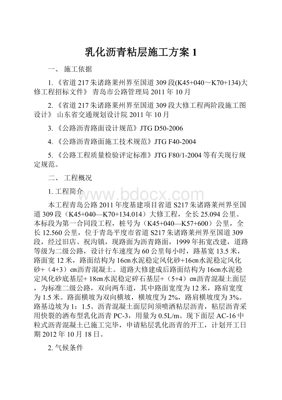 乳化沥青粘层施工方案 1.docx