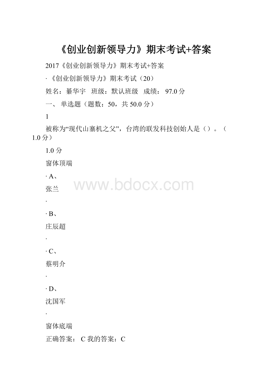 《创业创新领导力》期末考试+答案.docx_第1页