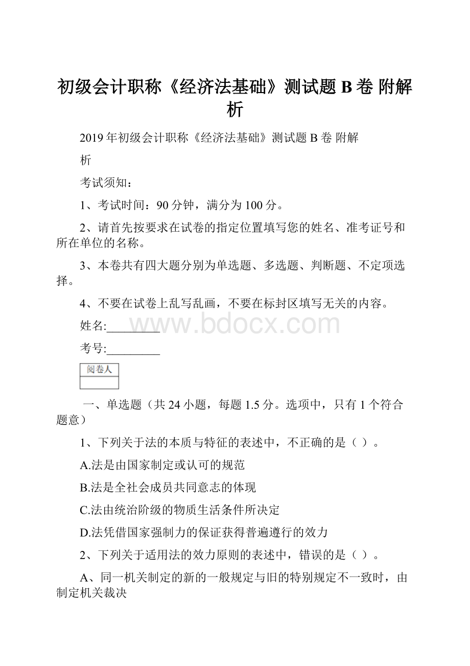 初级会计职称《经济法基础》测试题B卷 附解析.docx