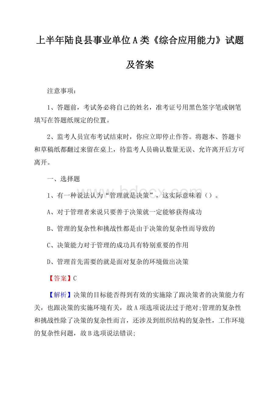 上半年陆良县事业单位A类《综合应用能力》试题及答案.docx_第1页