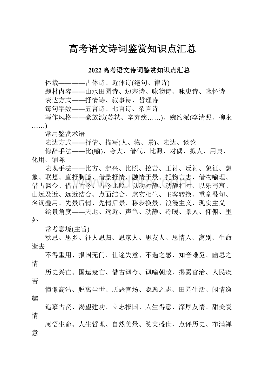 高考语文诗词鉴赏知识点汇总.docx_第1页