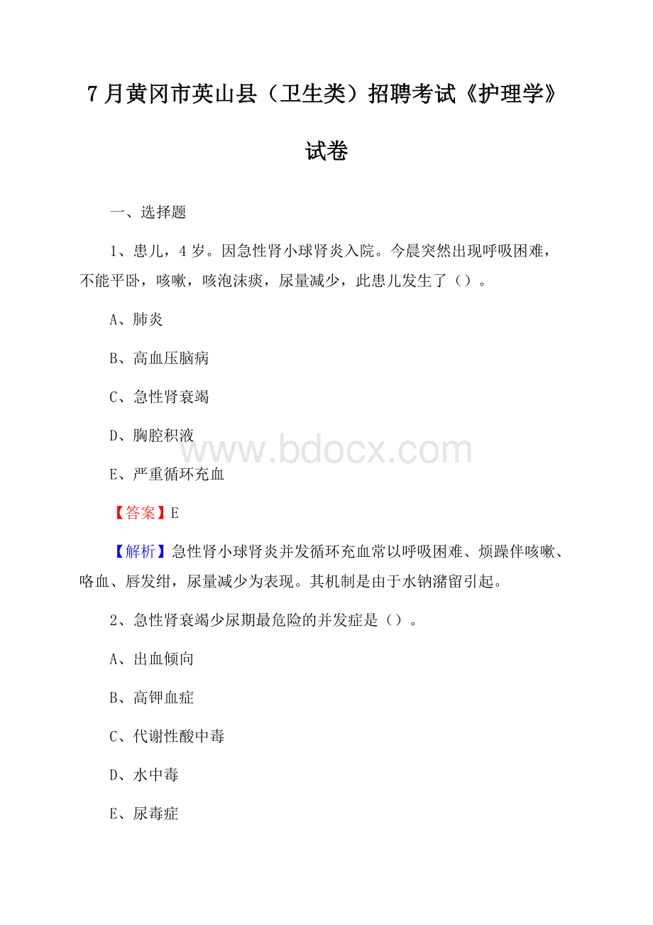 黄冈市英山县(卫生类)招聘考试《护理学》试卷.docx