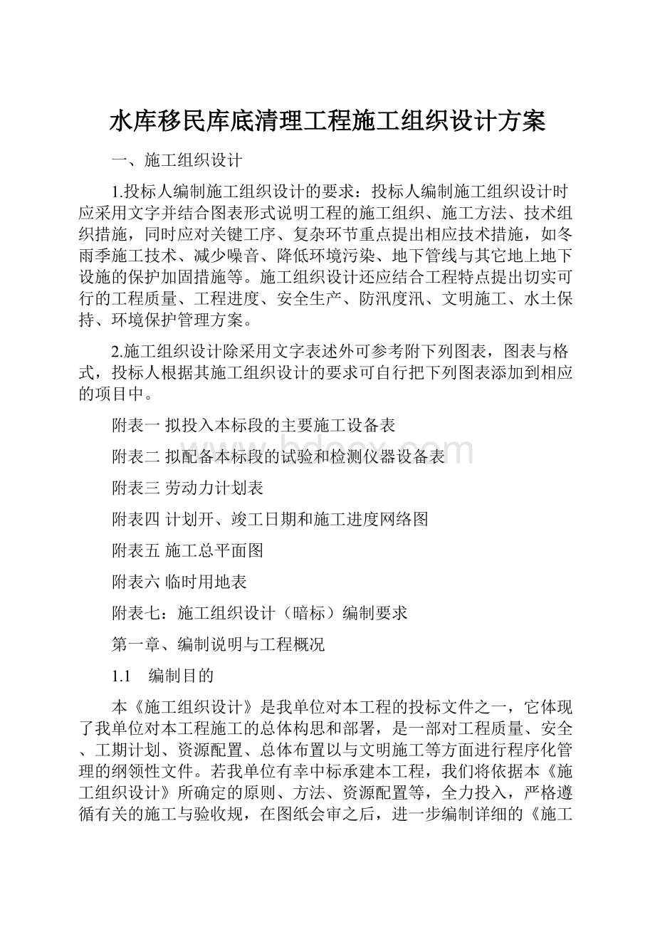 水库移民库底清理工程施工组织设计方案.docx_第1页