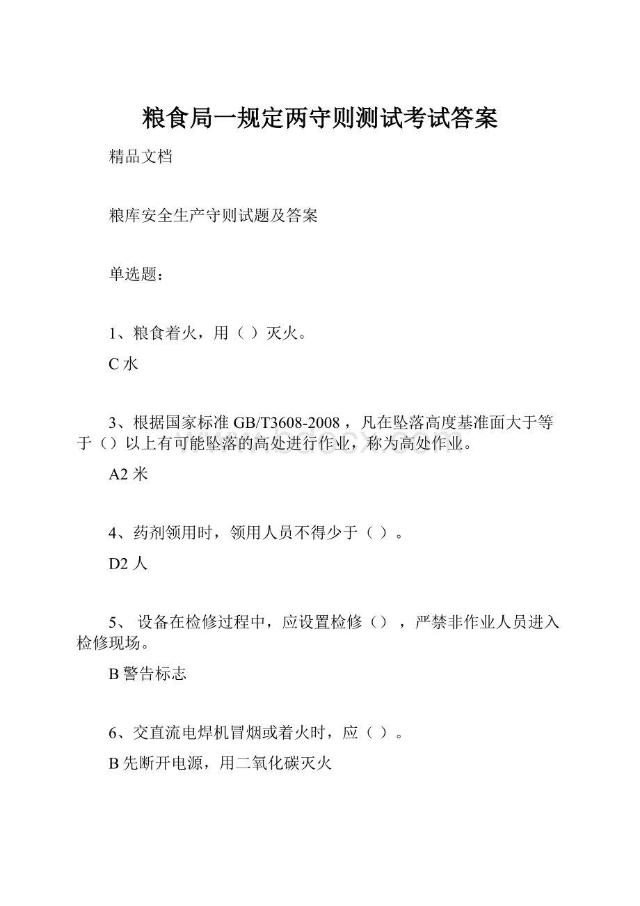 粮食局一规定两守则测试考试答案.docx