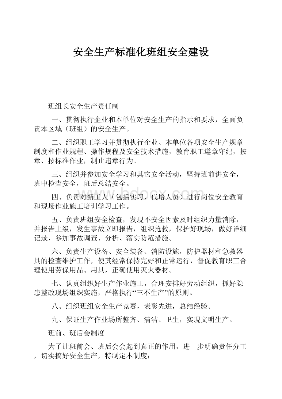 安全生产标准化班组安全建设.docx_第1页