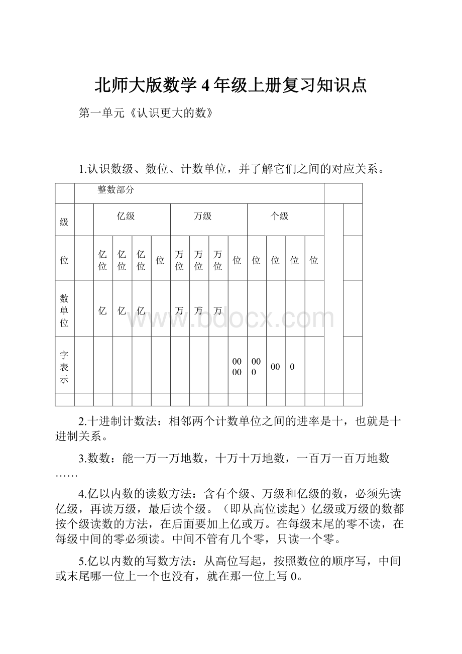 北师大版数学4年级上册复习知识点.docx