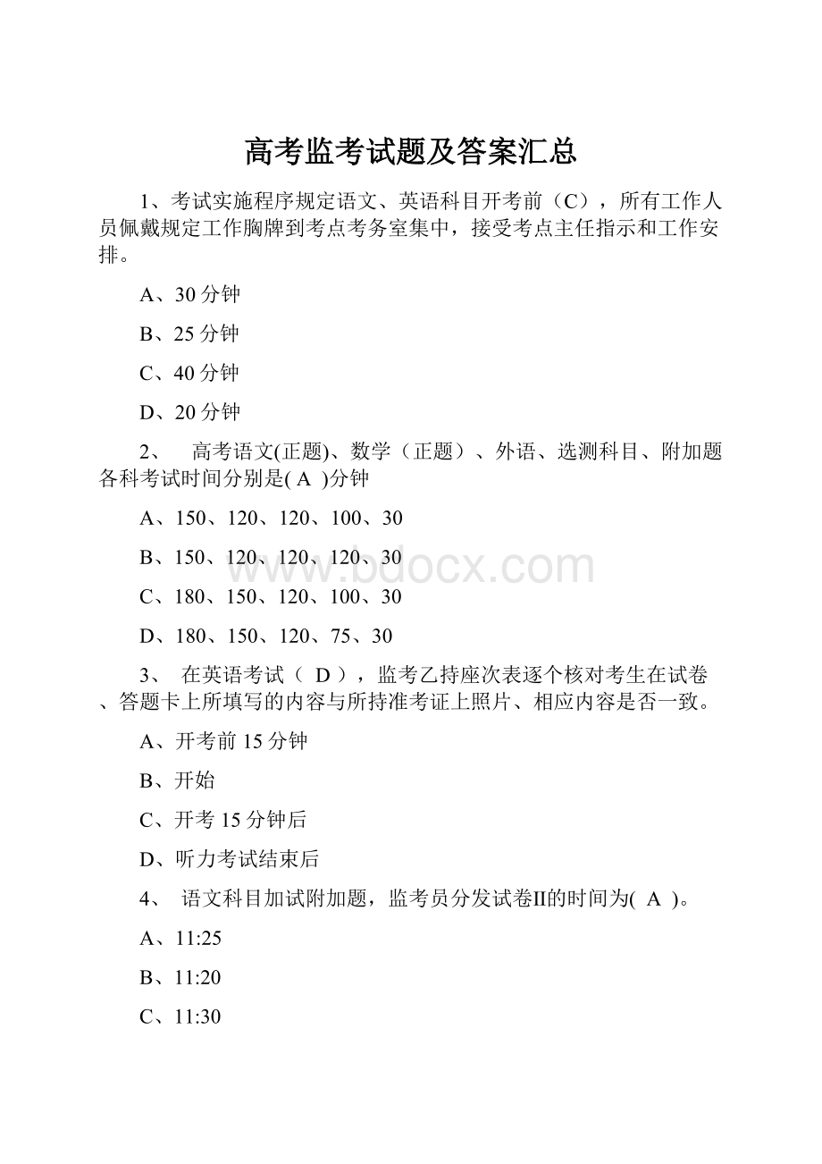 高考监考试题及答案汇总.docx_第1页