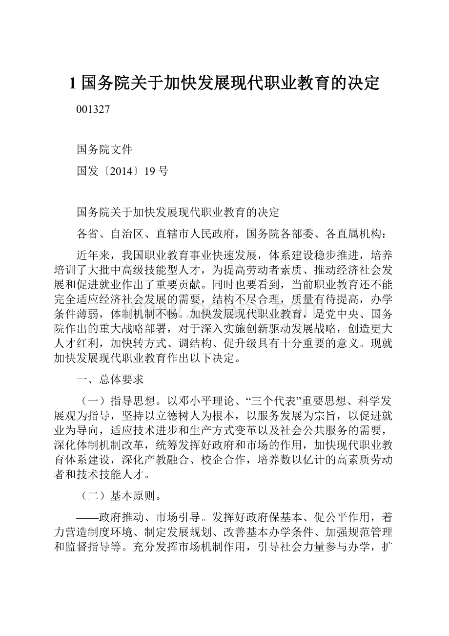 1国务院关于加快发展现代职业教育的决定.docx_第1页