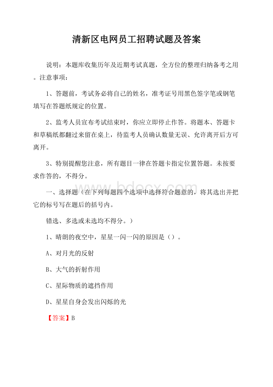 清新区电网员工招聘试题及答案.docx_第1页