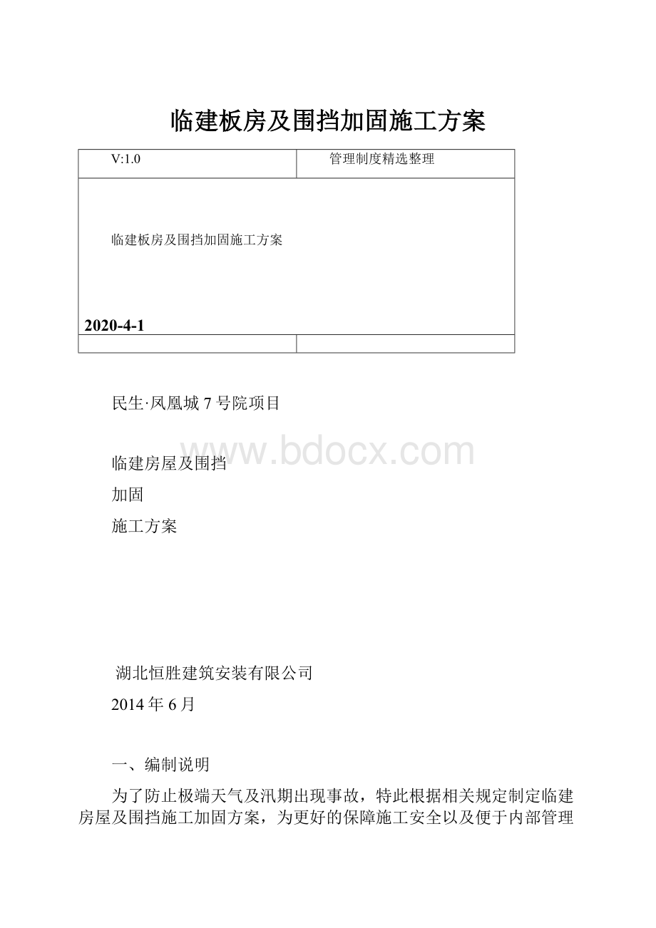 临建板房及围挡加固施工方案.docx