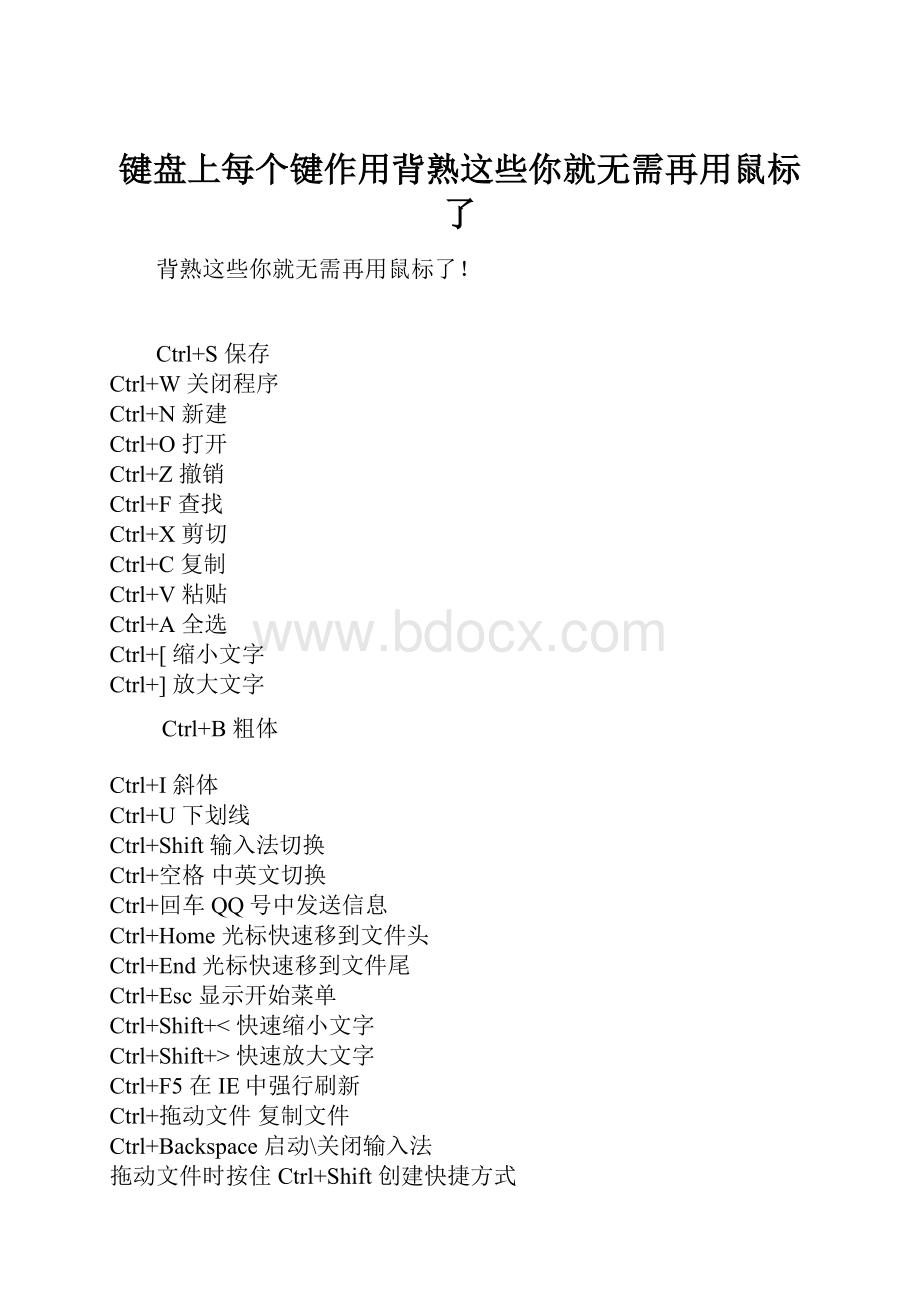 键盘上每个键作用背熟这些你就无需再用鼠标了.docx_第1页