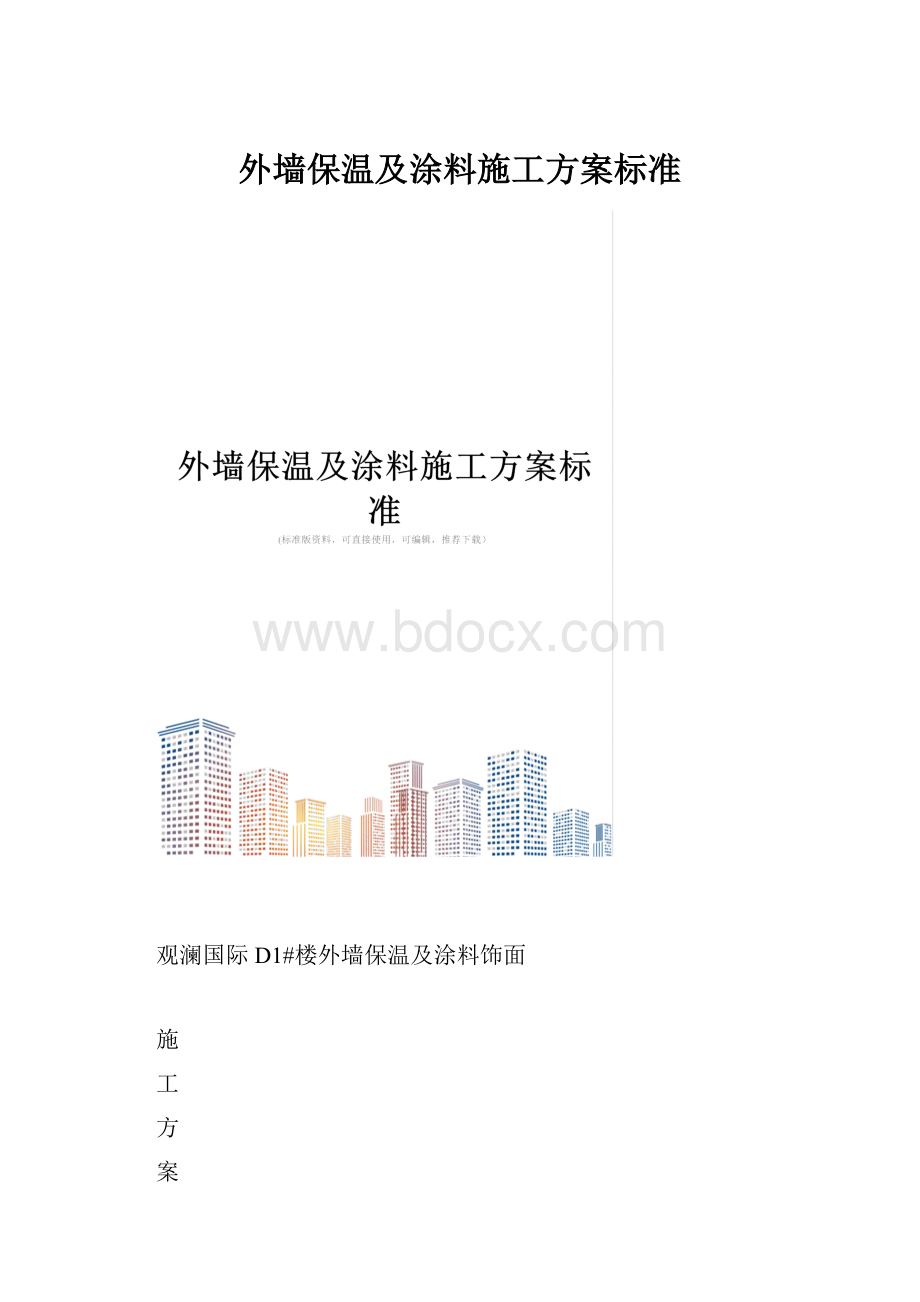 外墙保温及涂料施工方案标准.docx