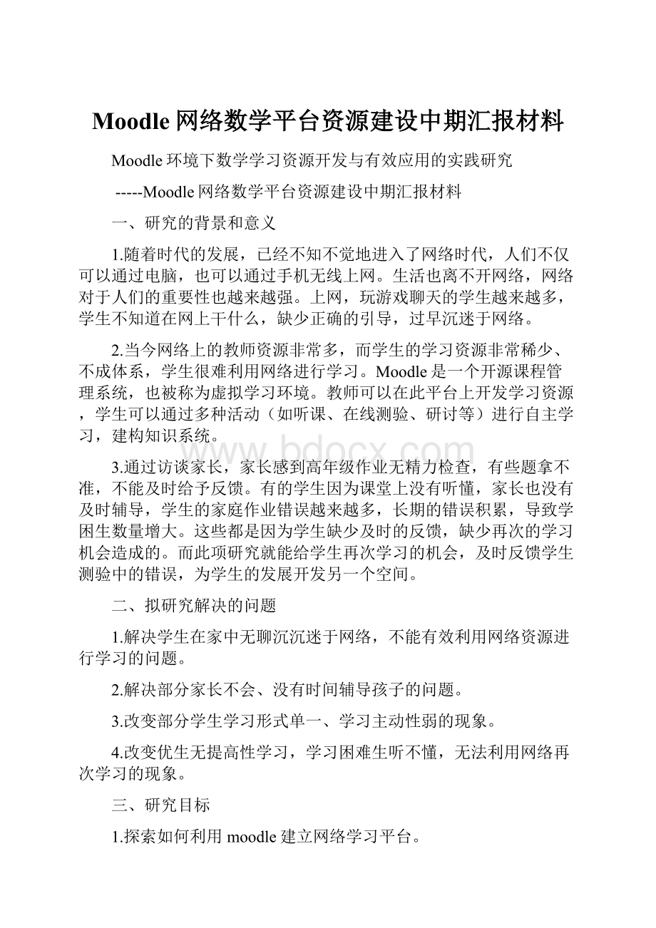 Moodle网络数学平台资源建设中期汇报材料.docx_第1页