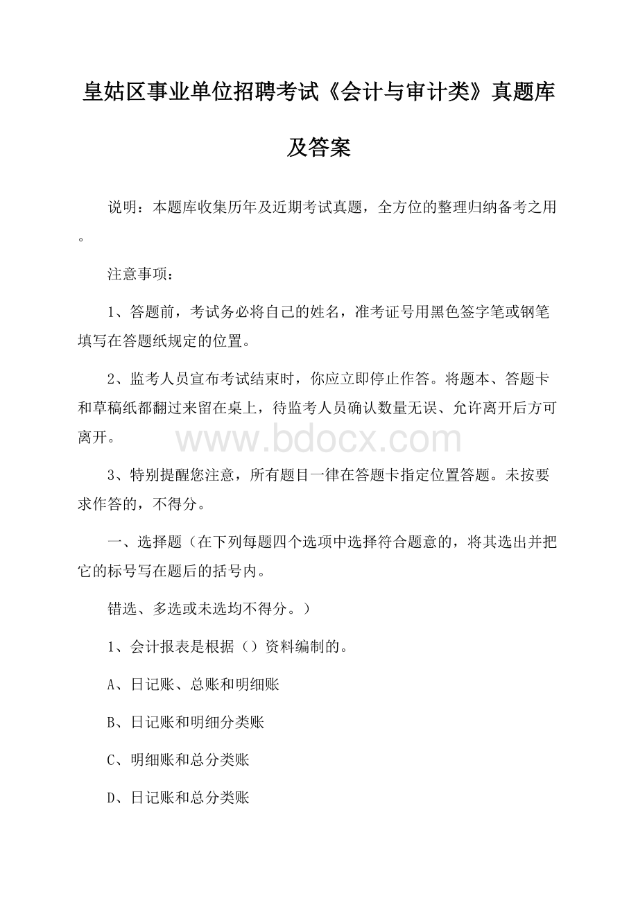 皇姑区事业单位招聘考试《会计与审计类》真题库及答案.docx