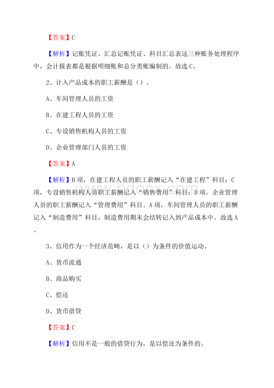 皇姑区事业单位招聘考试《会计与审计类》真题库及答案.docx_第2页