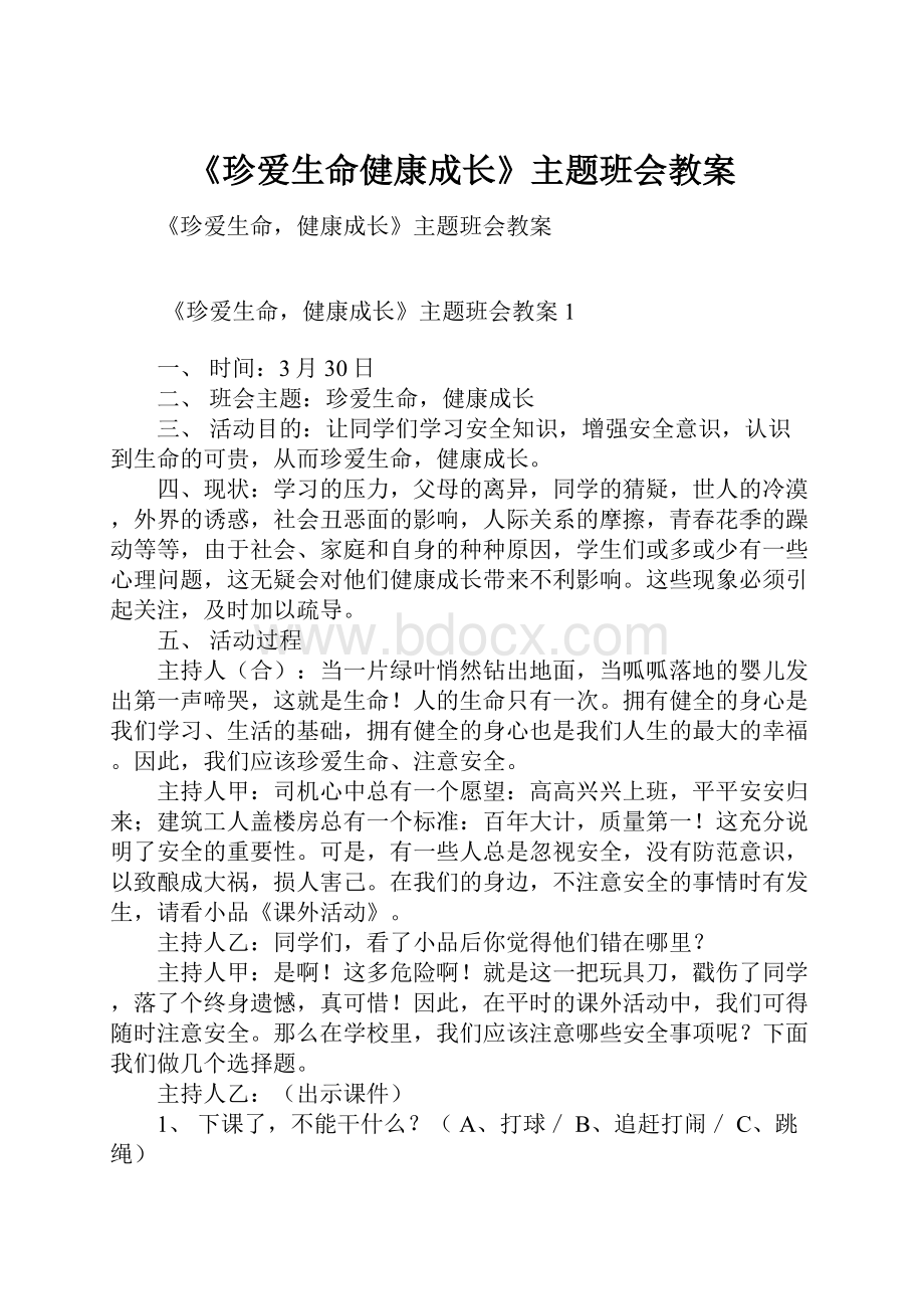 《珍爱生命健康成长》主题班会教案.docx_第1页