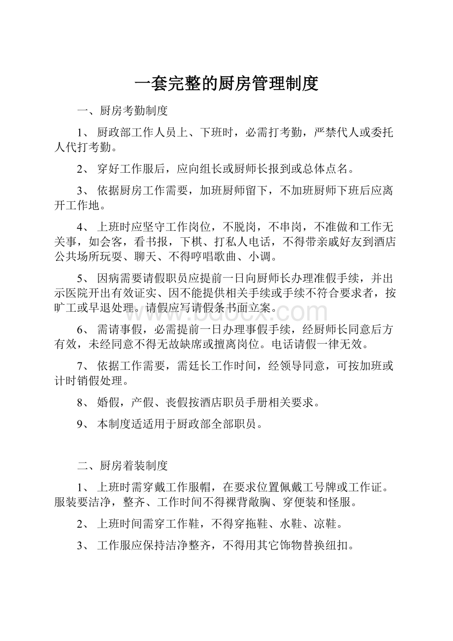 一套完整的厨房管理制度.docx_第1页