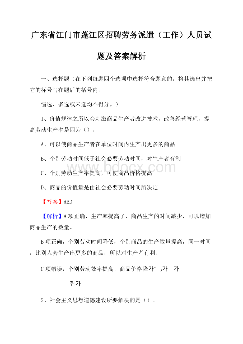 广东省江门市蓬江区招聘劳务派遣(工作)人员试题及答案解析.docx_第1页