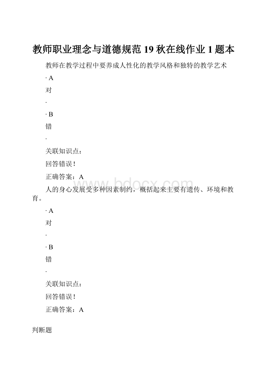 教师职业理念与道德规范19秋在线作业1题本.docx_第1页