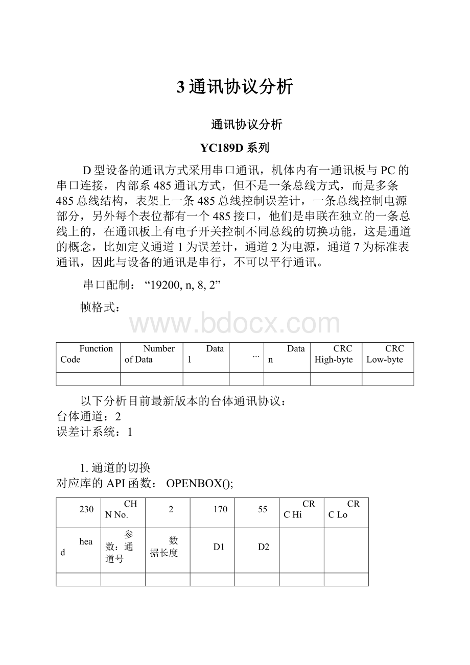 3通讯协议分析.docx_第1页