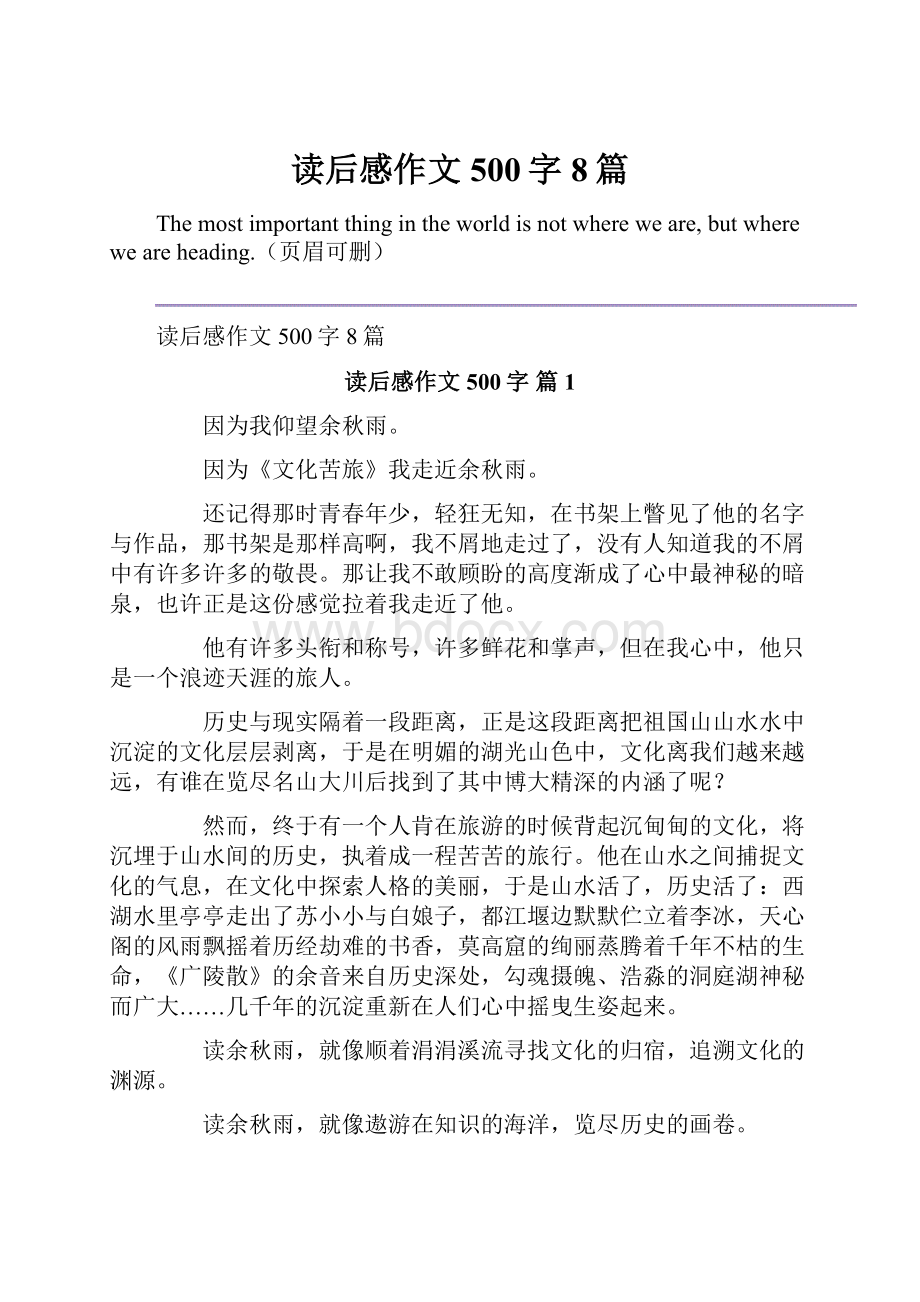 读后感作文500字8篇.docx