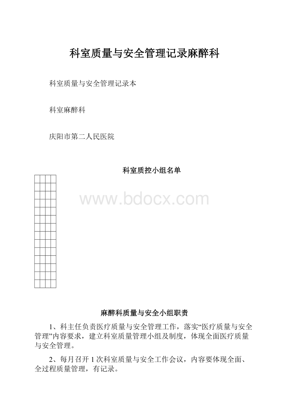 科室质量与安全管理记录麻醉科.docx_第1页