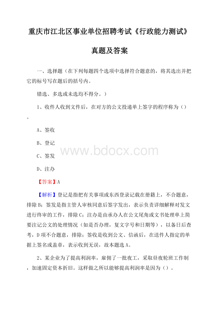 重庆市江北区事业单位招聘考试《行政能力测试》真题及答案.docx_第1页