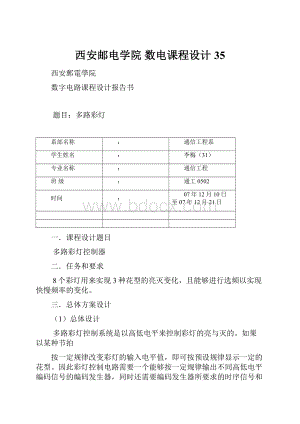 西安邮电学院 数电课程设计35.docx