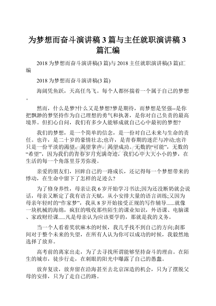 为梦想而奋斗演讲稿3篇与主任就职演讲稿3篇汇编.docx_第1页