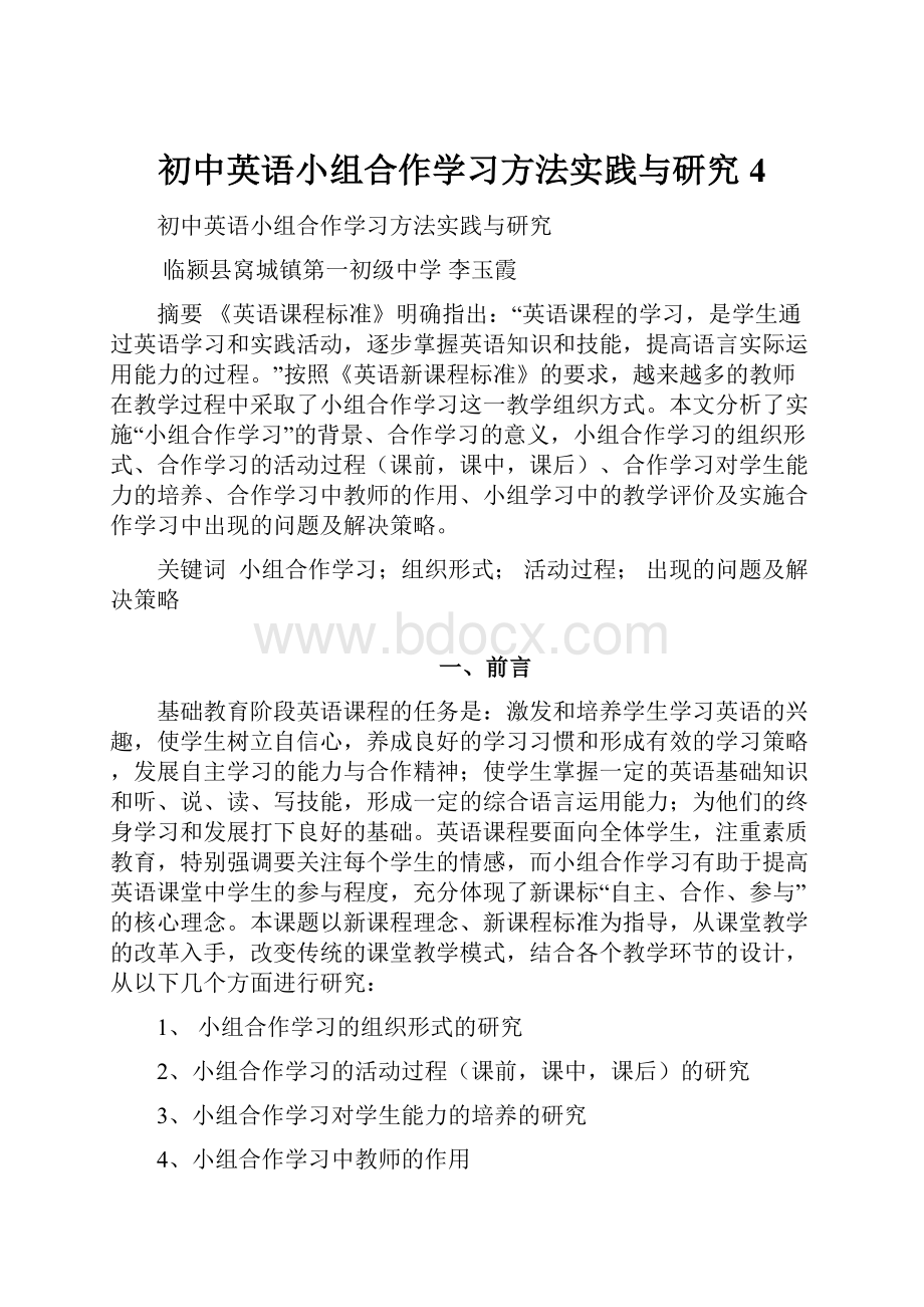 初中英语小组合作学习方法实践与研究4.docx