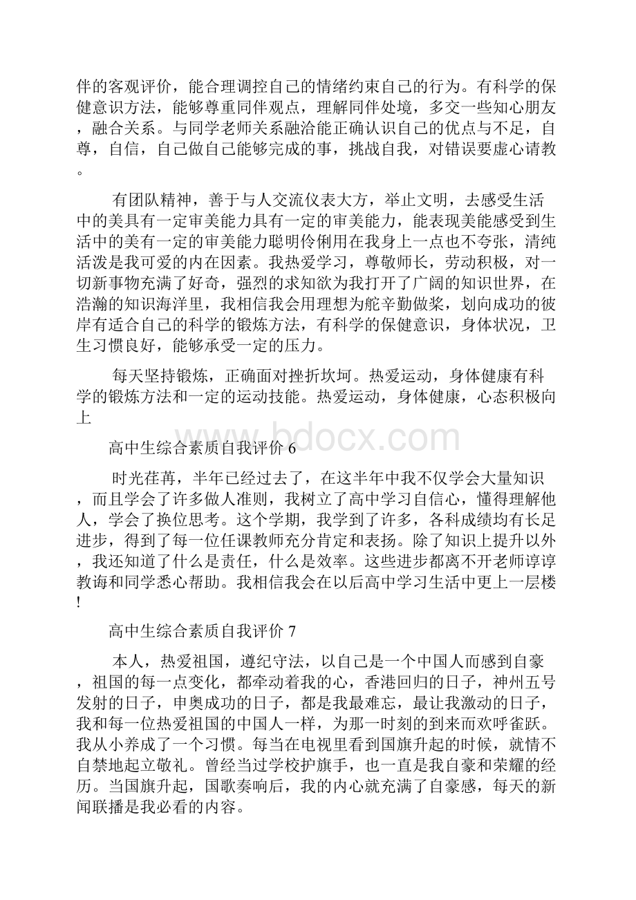 高中生综合素质自我评价14篇.docx_第3页