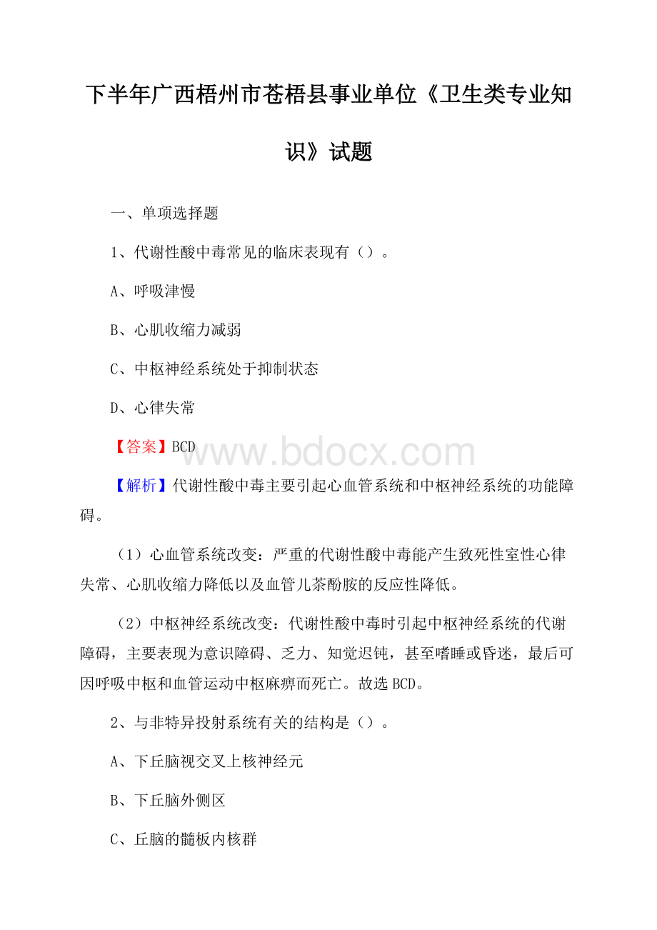 下半年广西梧州市苍梧县事业单位《卫生类专业知识》试题.docx_第1页