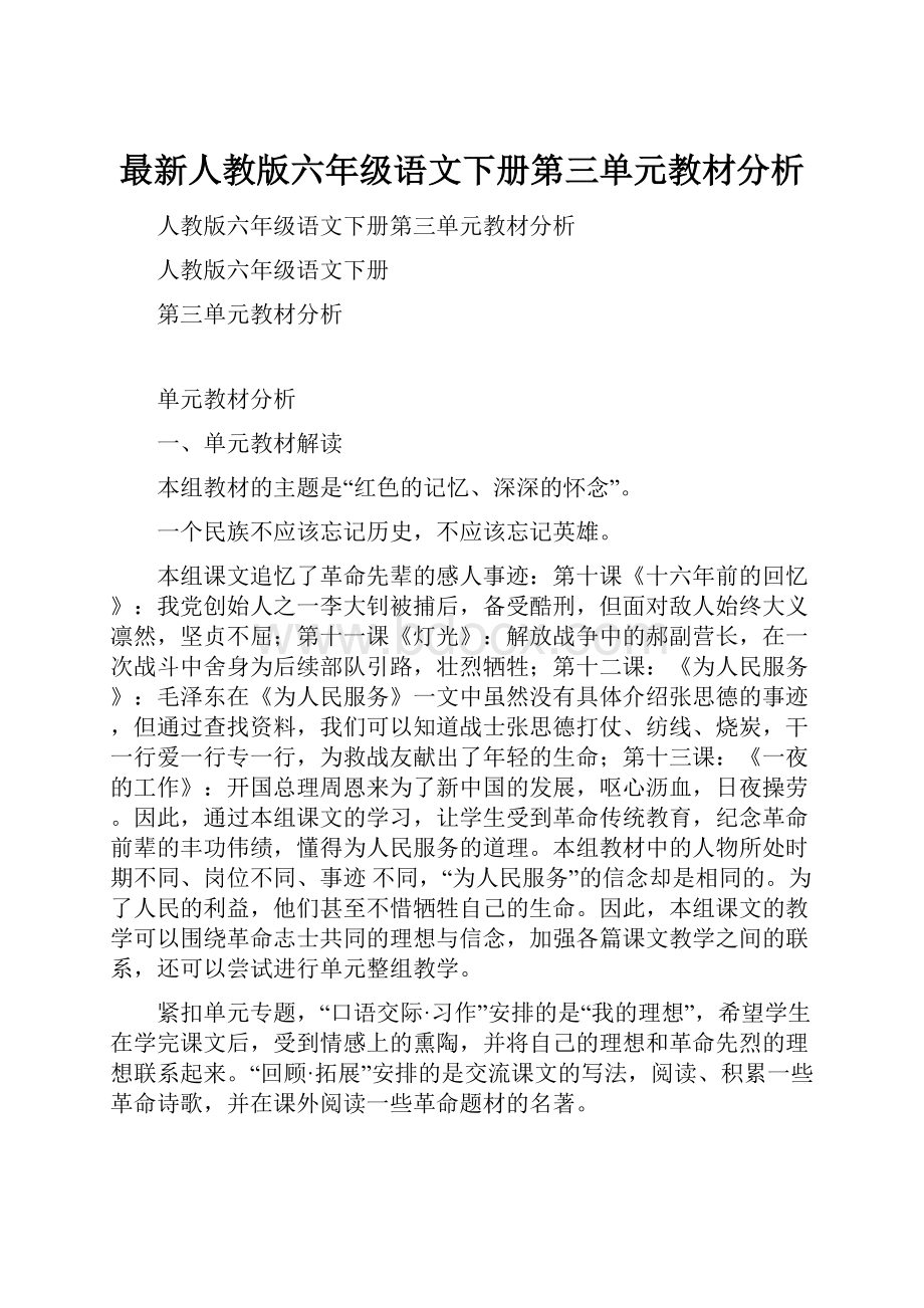 最新人教版六年级语文下册第三单元教材分析.docx_第1页