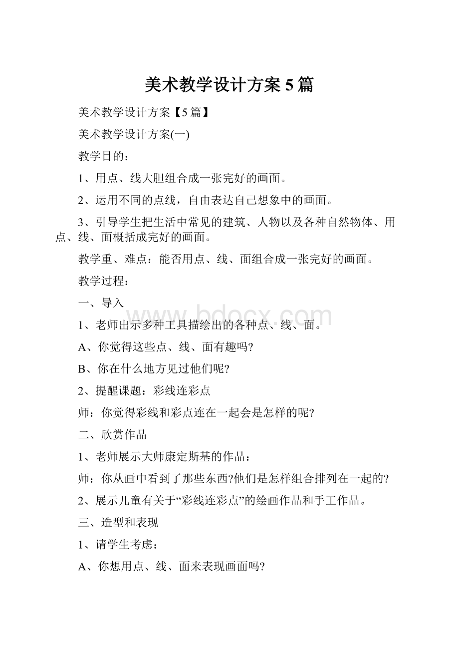 美术教学设计方案5篇.docx_第1页