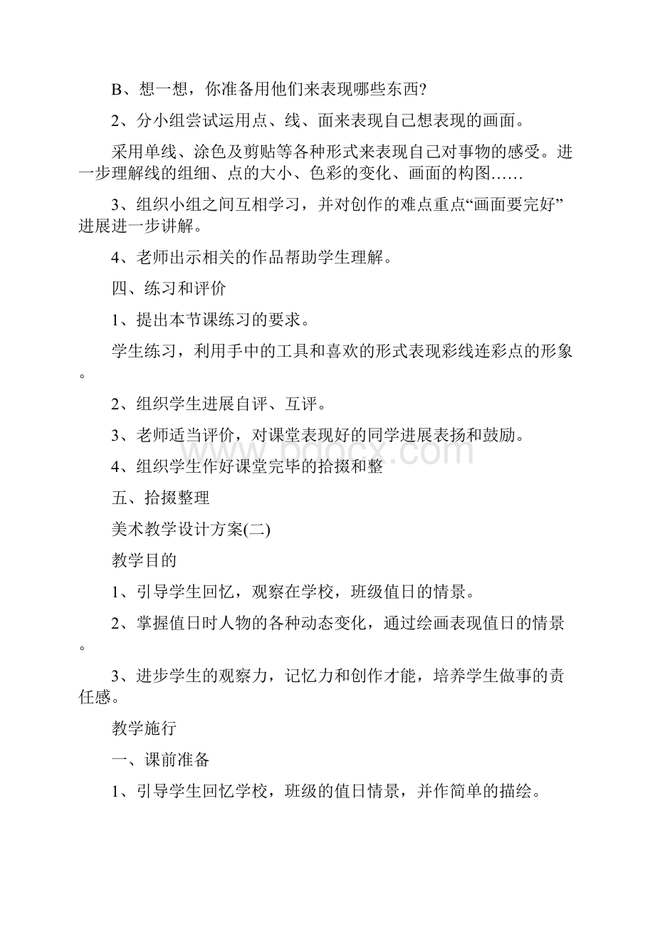 美术教学设计方案5篇.docx_第2页